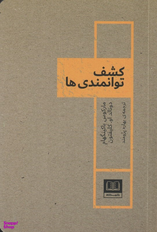کتاب کشف توانمندی‌ ها اثر مارکوس باکینگهام و دونالد او کلیفتون انتشارات شمشاد