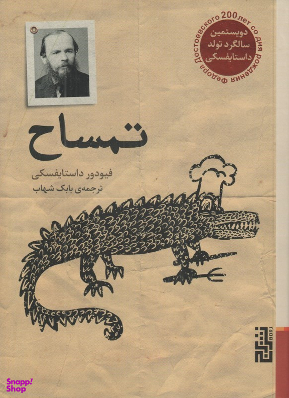 کتاب تمساح اثر فیودور داستایفسکی نشر برج