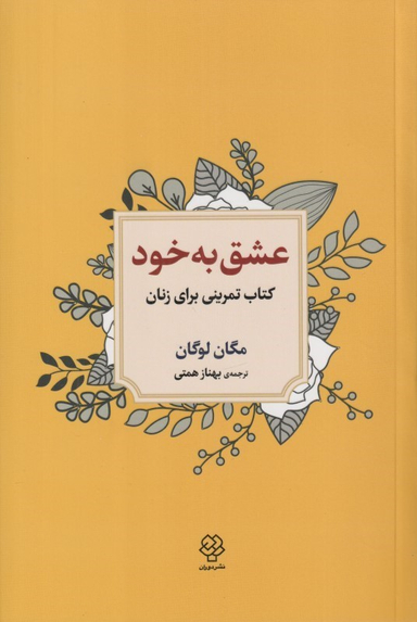 کتاب عشق به خود (کتاب تمرینی برای زنان) اثر مگان لوگان انتشارات دوران