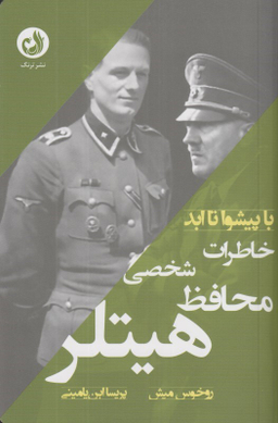 خاطرات محافظ شخصی هیتلر
