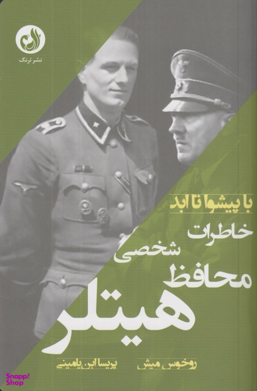 خاطرات محافظ شخصی هیتلر
