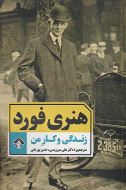 کتاب زندگی و کار من اثر هنری فورد انتشارات آسمون ریسمون