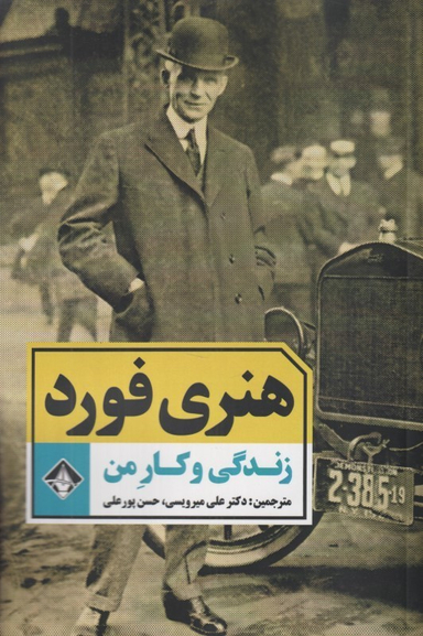 کتاب زندگی و کار من اثر هنری فورد انتشارات آسمون ریسمون