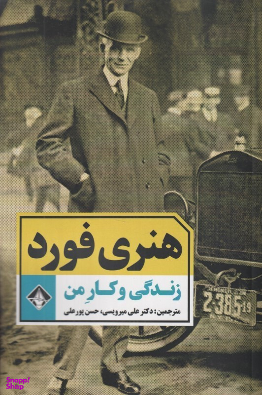 کتاب زندگی و کار من اثر هنری فورد انتشارات آسمون ریسمون