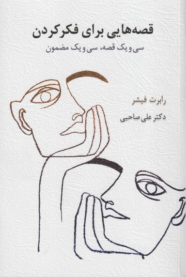 کتاب قصههایی برای فکر کردن اثر رابرت فیشر انتشارات اسبار