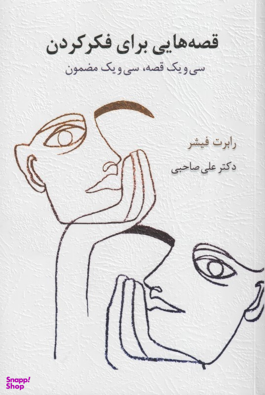 کتاب قصههایی برای فکر کردن اثر رابرت فیشر انتشارات اسبار