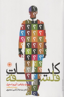 کتاب کلیات فلسفه اثر جمعی از نویسندگان
