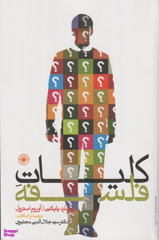کتاب کلیات فلسفه اثر جمعی از نویسندگان