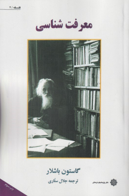 کتاب معرفت شناسی اثر گاستون باشلار و جلال ستاری