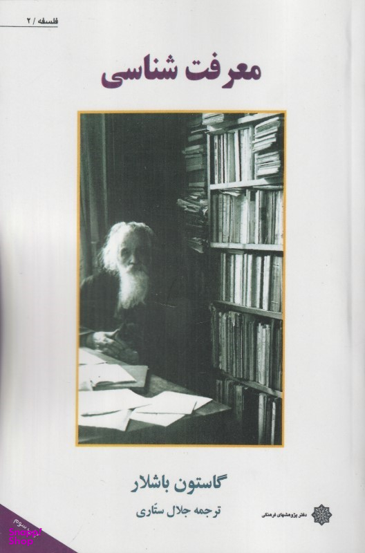 کتاب معرفت شناسی اثر گاستون باشلار و جلال ستاری