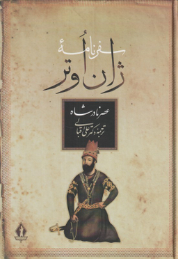 کتاب سفرنامه ژان اوتر اثر ژان اوتر انتشارات جاویدان