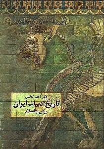 کتاب تاریخ ادبیات ایران پیش از اسلام اثر احمد تفضلی و ژاله آموزگار انتشارات سخن