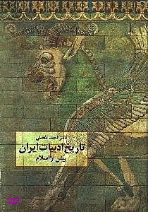 کتاب تاریخ ادبیات ایران پیش از اسلام اثر احمد تفضلی و ژاله آموزگار انتشارات سخن