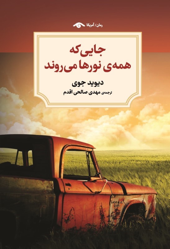 جایی که همه نورها می روند