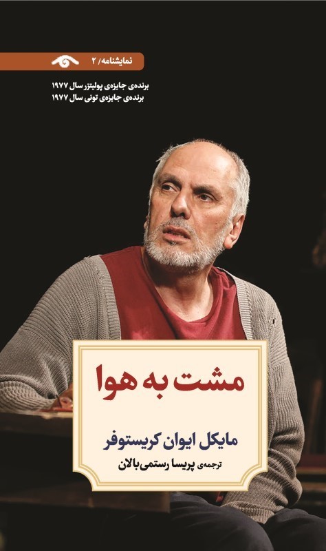 کتاب مشت به هوا اثر مایکل ایوان کریستوفر نشر دیدار