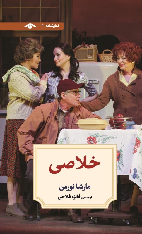 خلاصی (نمایشنامه 3)