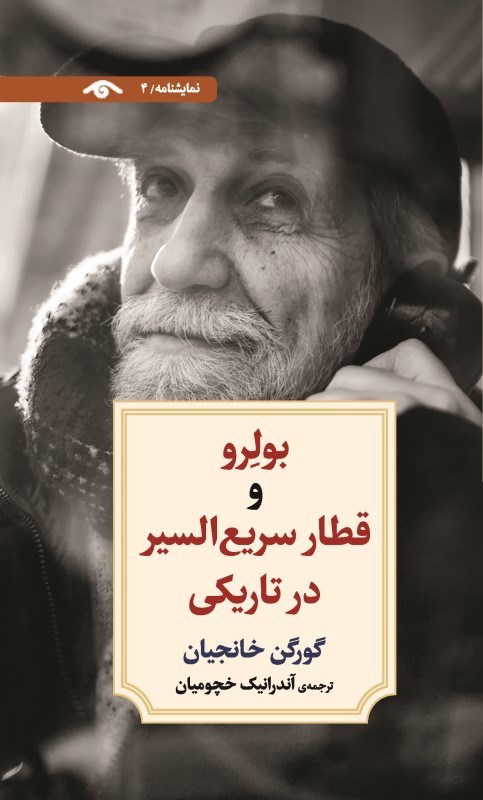 بولرو و قطار سریع‌ السیر در تاریکی (نمایشنامه 4)