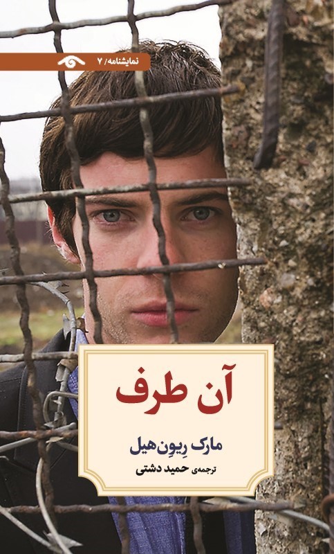 آن طرف (نمایشنامه 7)