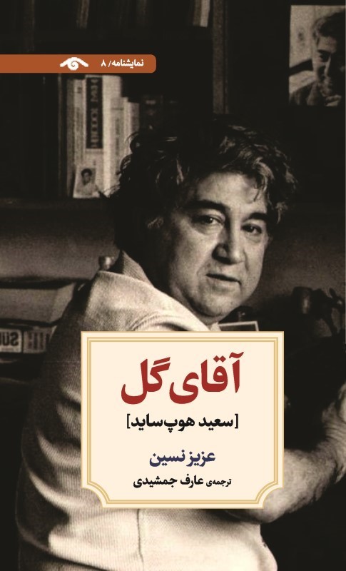 آقای گل (نمایشنامه 8)