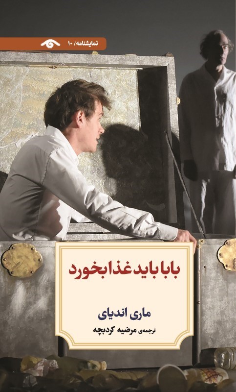 بابا باید غذا بخورد (نمایشنامه 10)