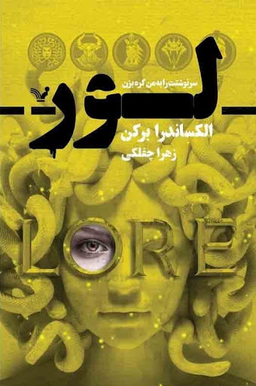 کتاب لور اثر الکساندرا برکن انتشارات تندیس
