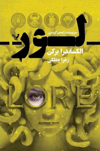 کتاب لور اثر الکساندرا برکن انتشارات تندیس