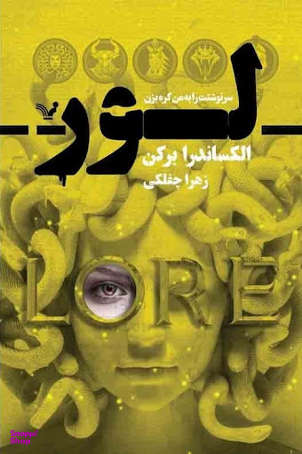 کتاب لور اثر الکساندرا برکن انتشارات تندیس
