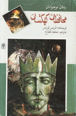 کتاب محافظان کهکشان اثر لوییز لارنس انتشارات محراب قلم