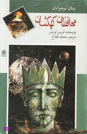 کتاب محافظان کهکشان اثر لوییز لارنس انتشارات محراب قلم