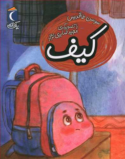 کتاب کیف اثر سوسن طاقدیس انتشارات محراب قلم