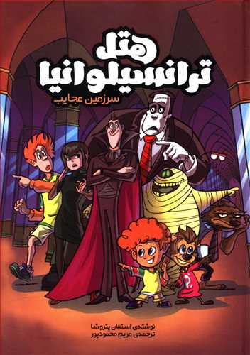 کتاب هتل ترانسیلوانیا (سرزمین عجایب) اثر استفان پتروشا انتشارات سفید سار