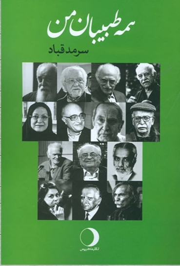 کتاب همه طبیبان من اثر سرمد قباد انتشارات ماهریس