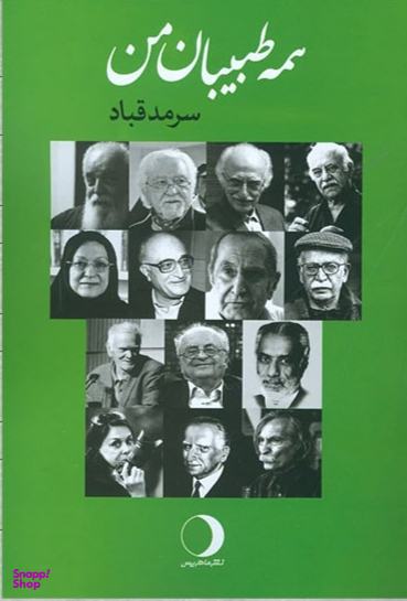 کتاب همه طبیبان من اثر سرمد قباد انتشارات ماهریس