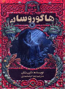 کتاب هاگوروسان اثر دارن شان نشر موج