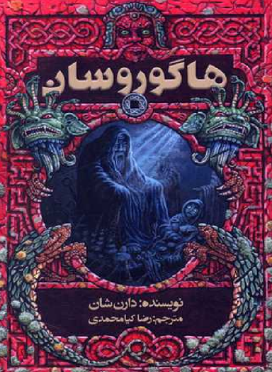 کتاب هاگوروسان اثر دارن شان نشر موج