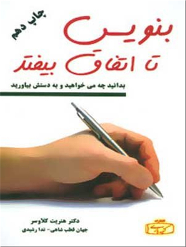 کتاب بنویس تا اتفاق بیافتد اثر هنریت کلاوسر انتشارات کتیبه پارسی