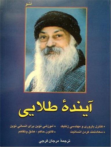آینده طلایی