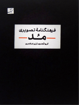 فرهنگ نامه تصویری مد