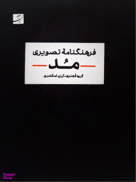 فرهنگ نامه تصویری مد