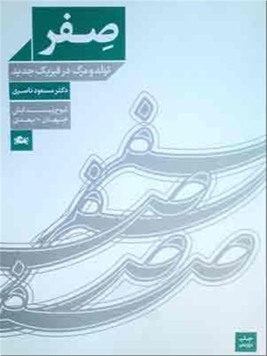صفر - تولد و مرگ در فیزیک جدید