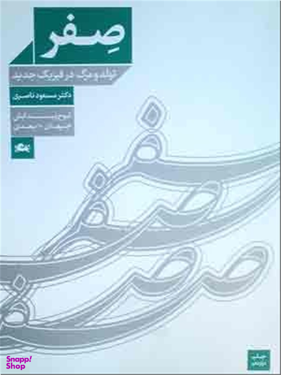 صفر - تولد و مرگ در فیزیک جدید