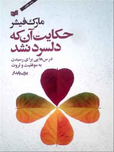 حکایت آن که دلسرد نشد