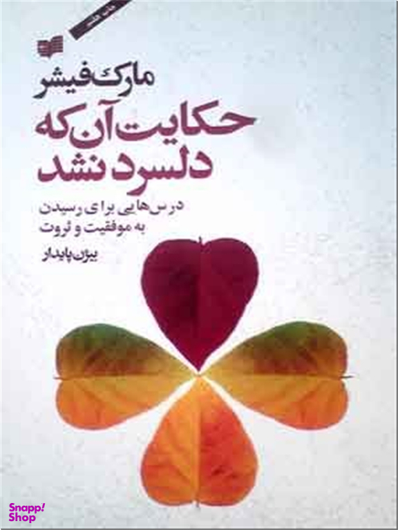 حکایت آن که دلسرد نشد
