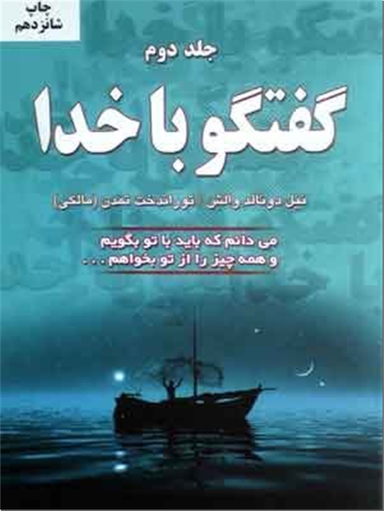 گفتگو با خدا 2