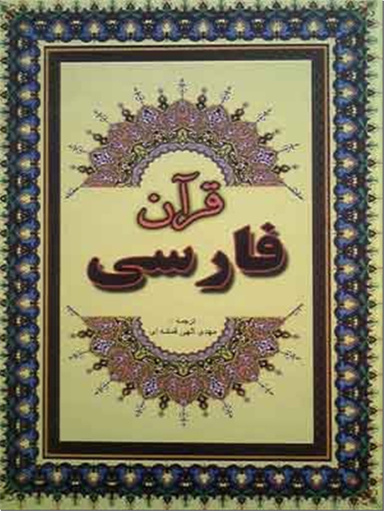 قرآن فارسی
