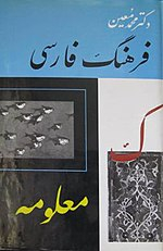 فرهنگ فارسی معین - شش جلدی