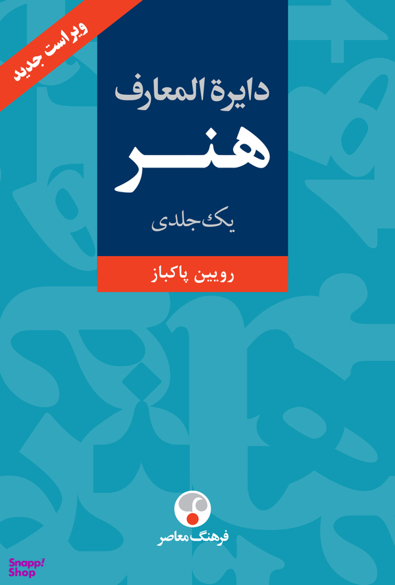 دایره المعارف هنر