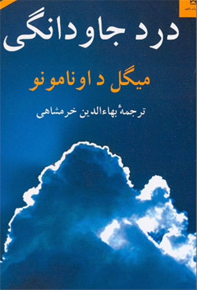 کتاب درد جاودانگی اثر حسن میرعابدینی انتشارات ناهید