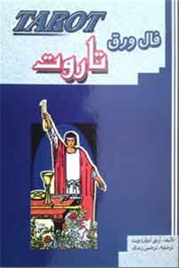 کارت فال ورق تاروت