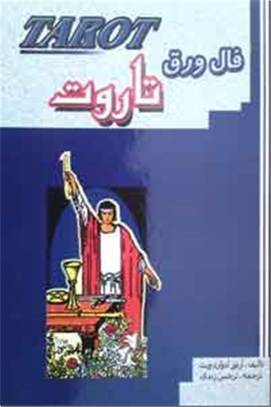 کارت فال ورق تاروت